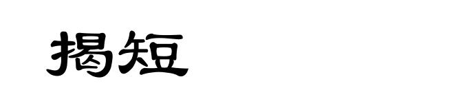 揭短