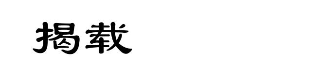 揭载