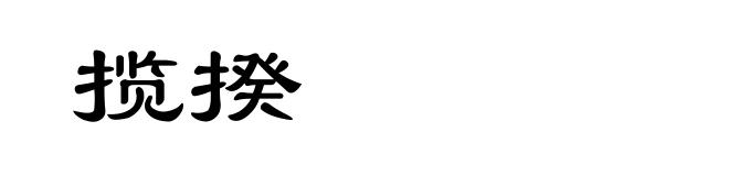 揽揆