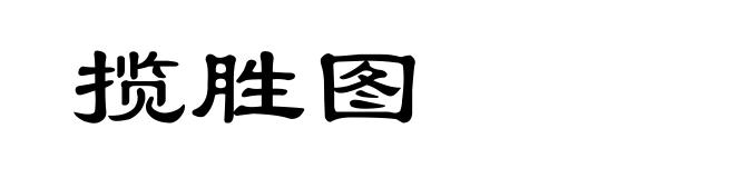 揽胜图