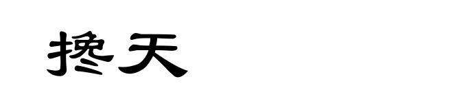 搀天