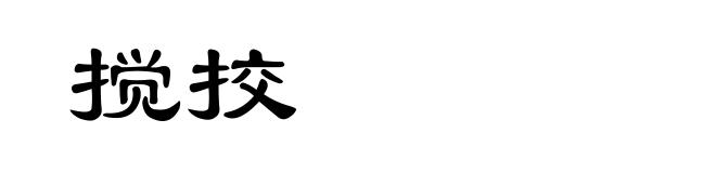 搅挍