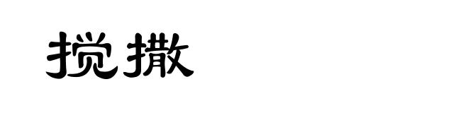 搅撒