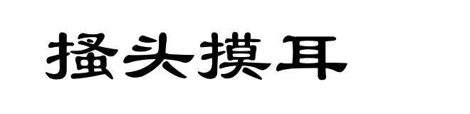 搔头摸耳
