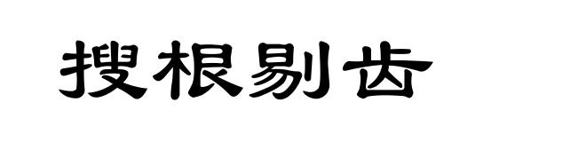 搜根剔齿