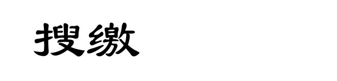 搜缴