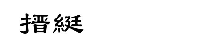 搢綎