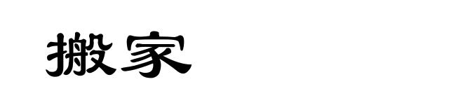 搬家