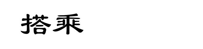 搭乘