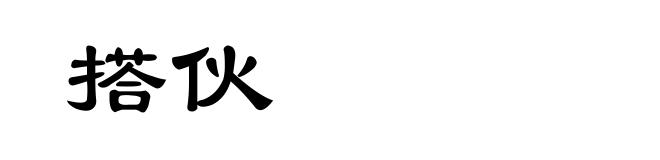 搭伙