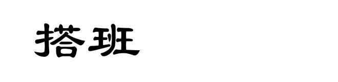 搭班