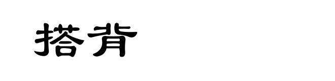 搭背