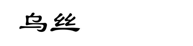 乌丝