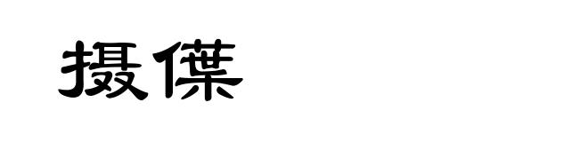 摄僷