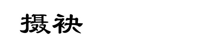 摄袂