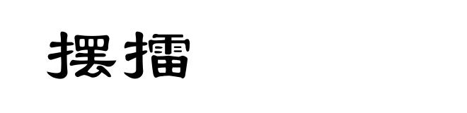 摆擂