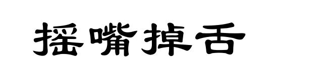 摇嘴掉舌