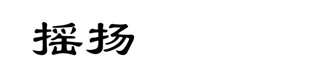 摇扬
