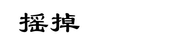 摇掉