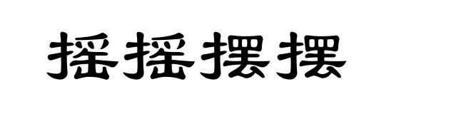 摇摇摆摆