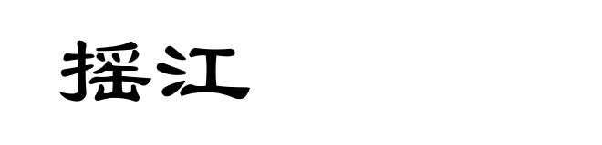 摇江
