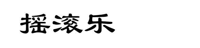 摇滚乐