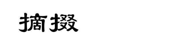 摘掇