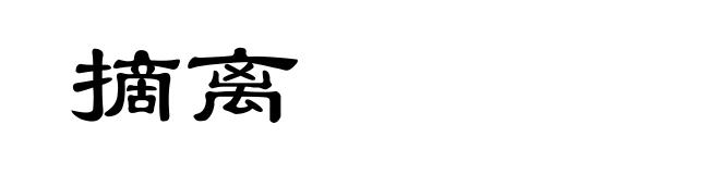 摘离