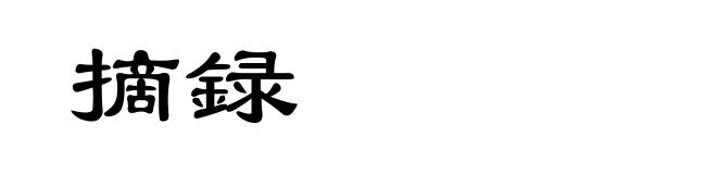 摘録