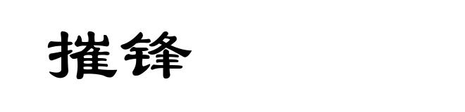 摧锋