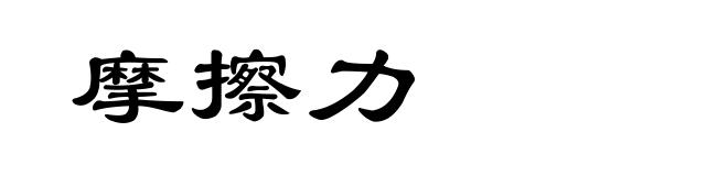 摩擦力