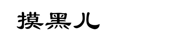 摸黑儿
