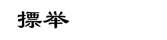 摽举