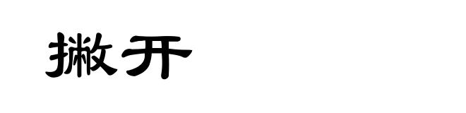 撇开
