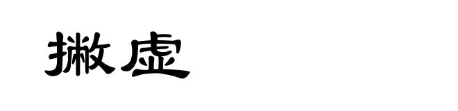 撇虚
