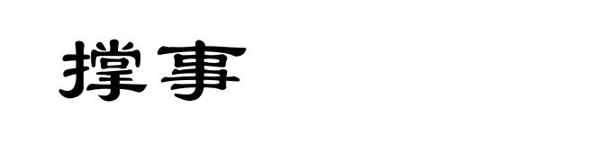 撑事