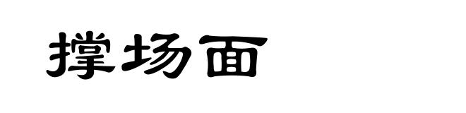 撑场面