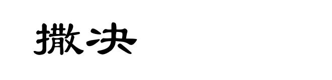 撒决