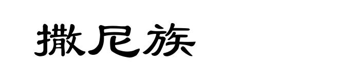 撒尼族
