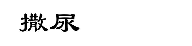 撒尿