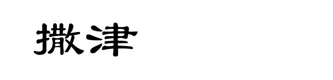 撒津