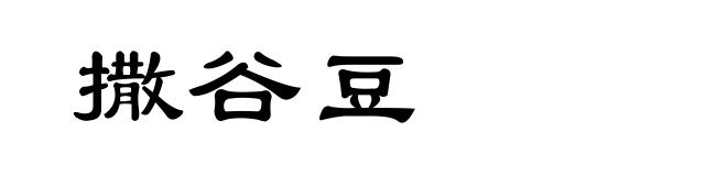 撒谷豆