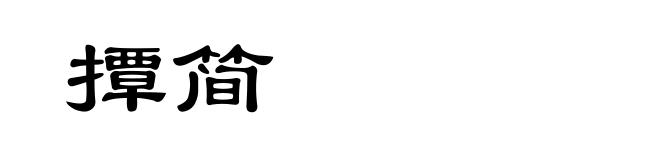撢简