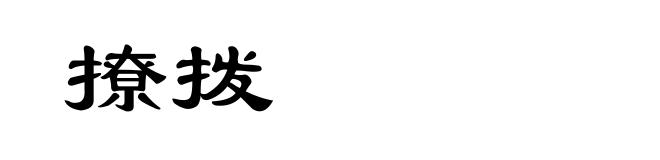 撩拨