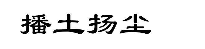 播土扬尘