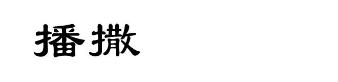 播撒