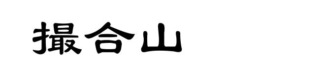 撮合山