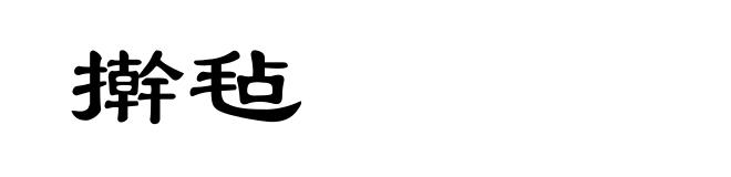 擀毡