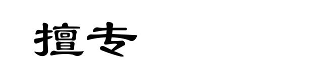 擅专