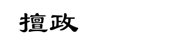 擅政